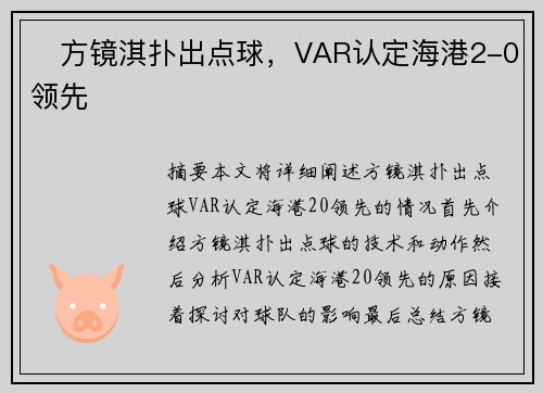 ⚡方镜淇扑出点球，VAR认定海港2-0领先