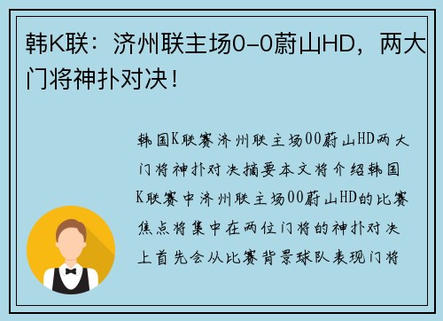 韩K联：济州联主场0-0蔚山HD，两大门将神扑对决！