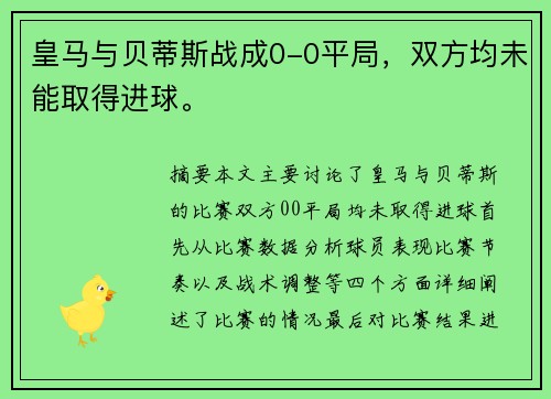 皇马与贝蒂斯战成0-0平局，双方均未能取得进球。